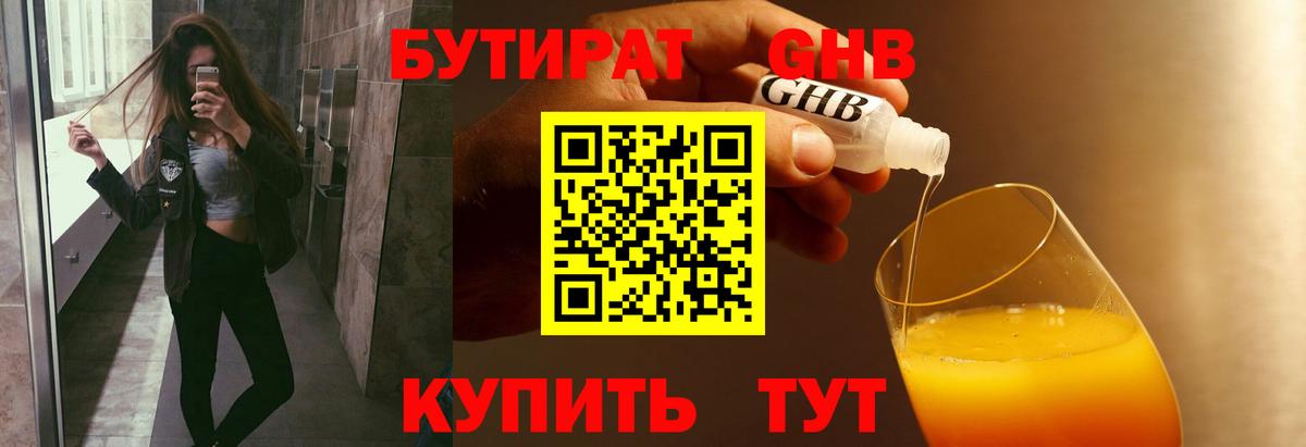 БУТИРАТ GHB  Вход с VPN  Нижнеудинск 