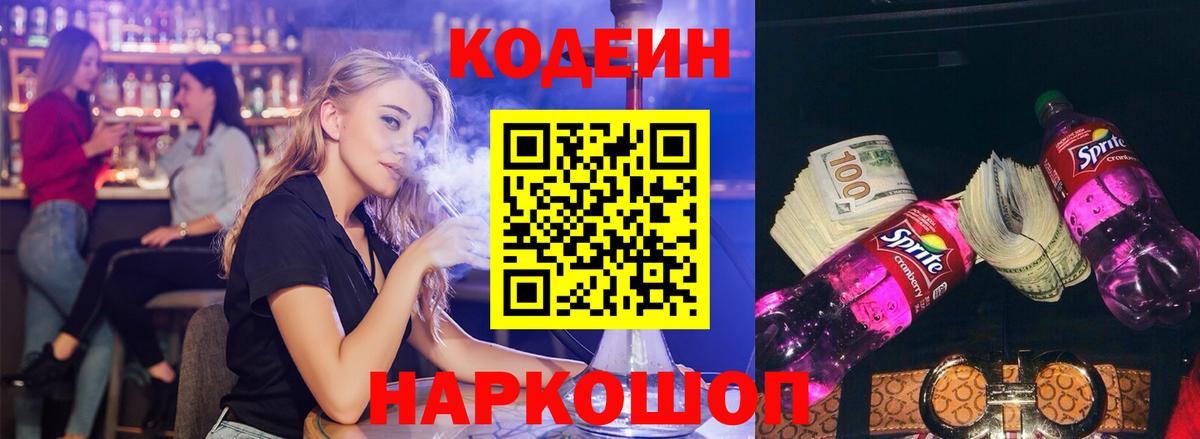 Нижнеудинск  Кодеин Purple Drank  Кодеиновый сироп Lean Purple Drank  Вход с VPN 